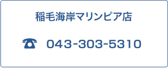 稲毛海岸マリンピア店