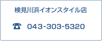 検見川浜イオンスタイル店