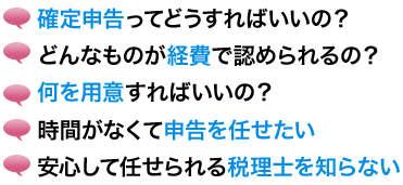 確定申告を安心サポートいたします！