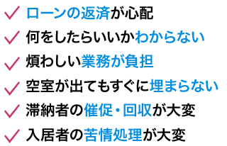 賃貸管理において、こんなお悩みありませんか？