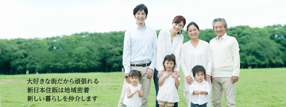 新日本住販株式会社｜大好きな街だから頑張れる新日本住販は地域密着
新しい暮らしを仲介します
