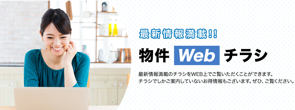 最新情報満載！！物件Webチラシ