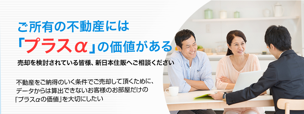 売却を検討されている皆様、新日本住販へご相談ください