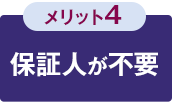 メリット4